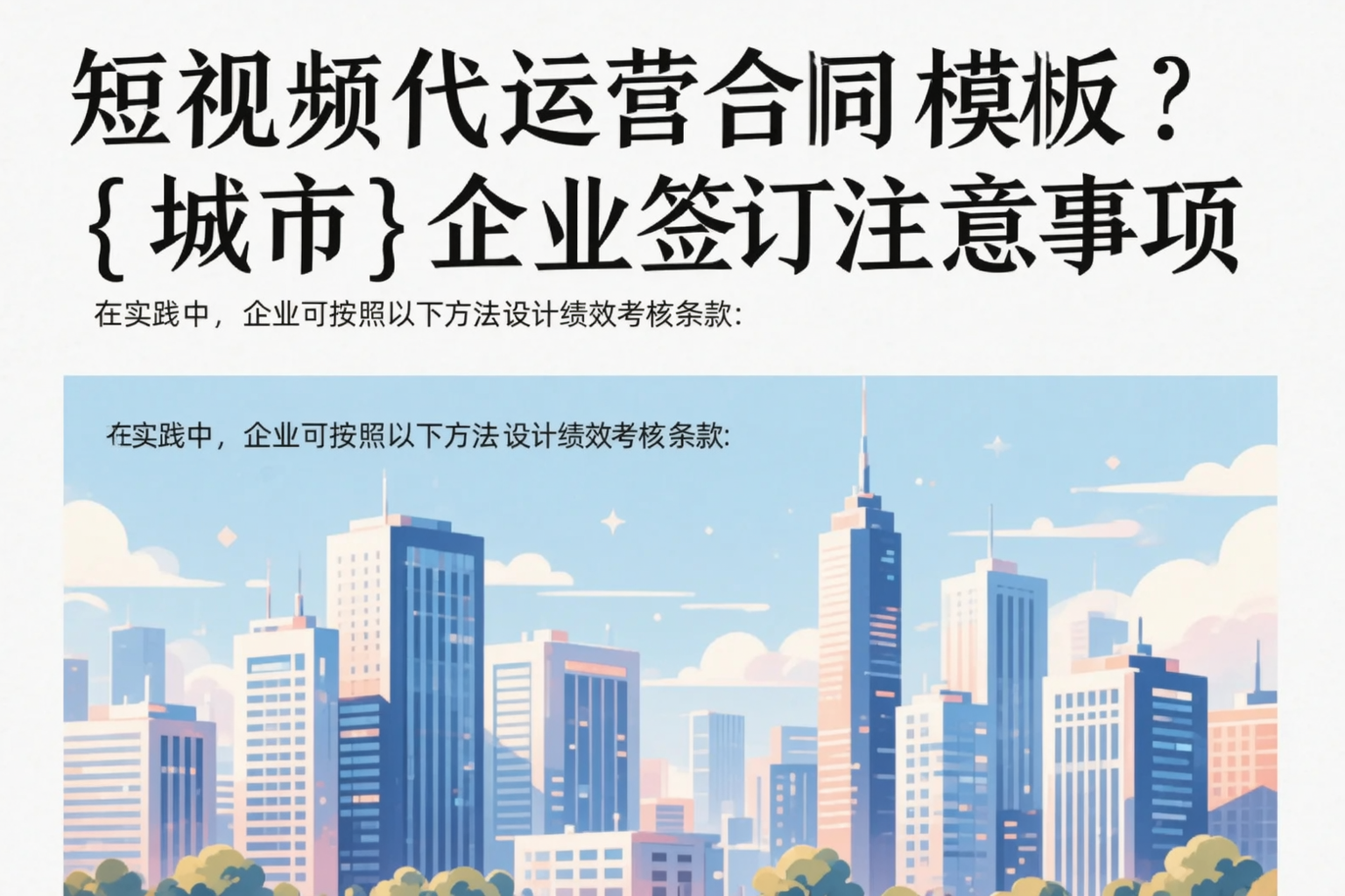短视频代运营合同模板?新星企业签订注意事项