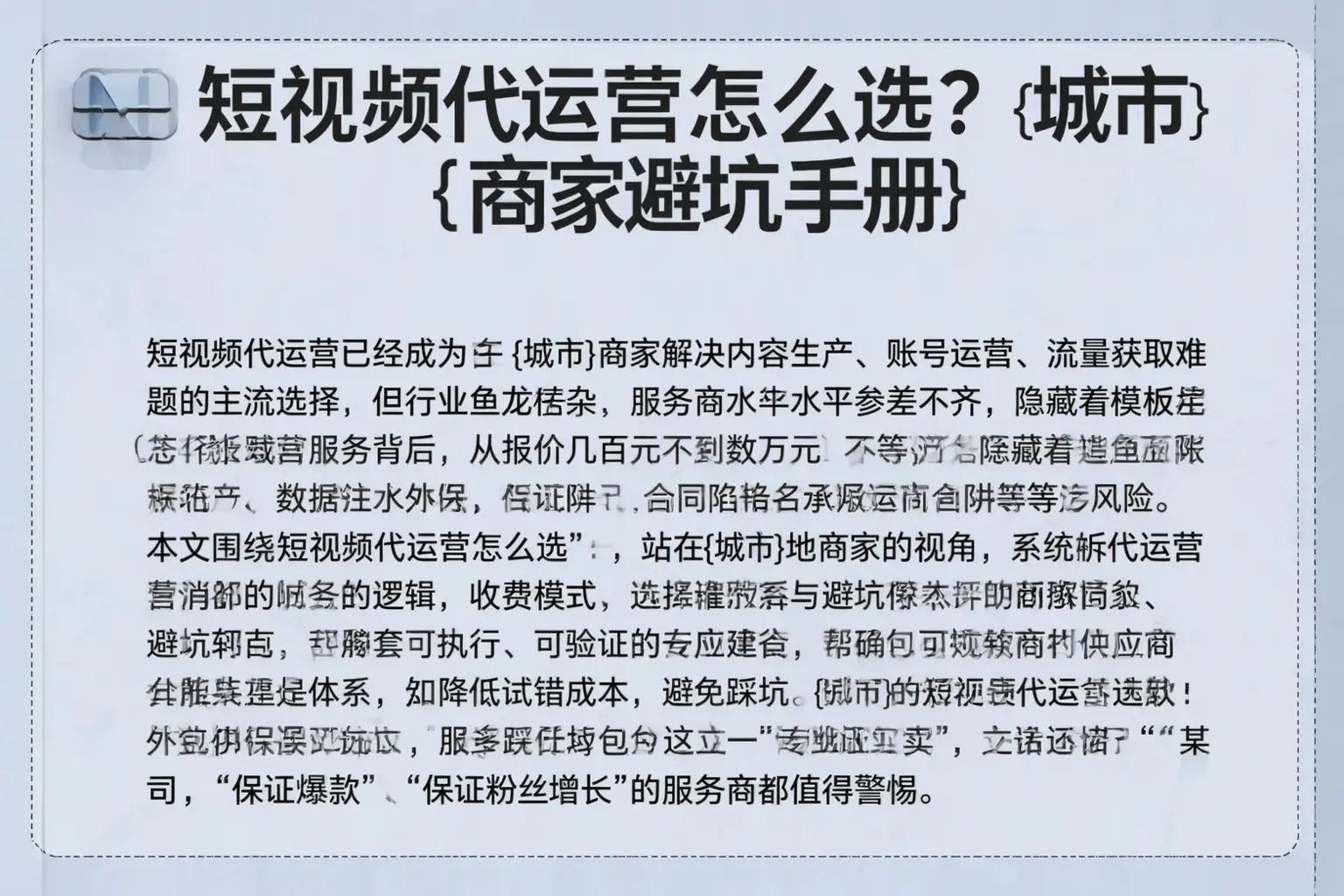 短视频代运营怎么选?新星商家避坑手册