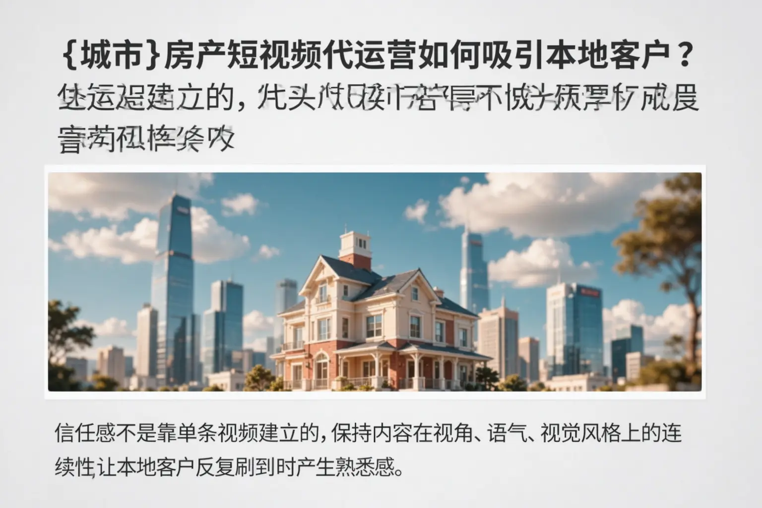 新星房产短视频代运营如何吸引本地客户?