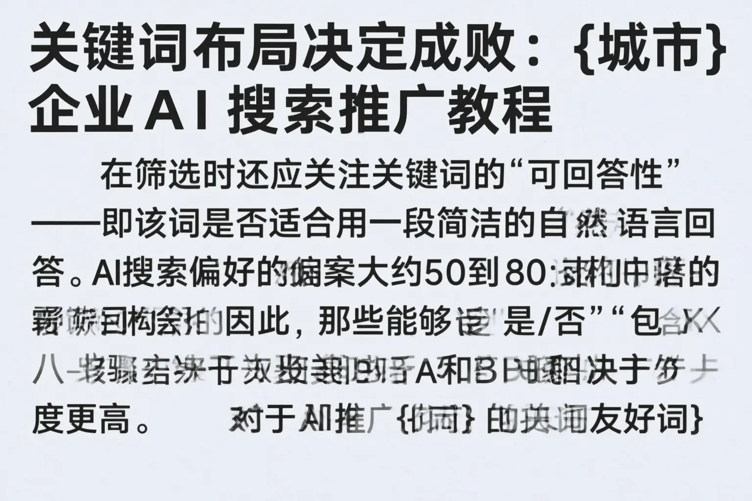 关键词布局决定成败:新星企业AI搜索推广教程