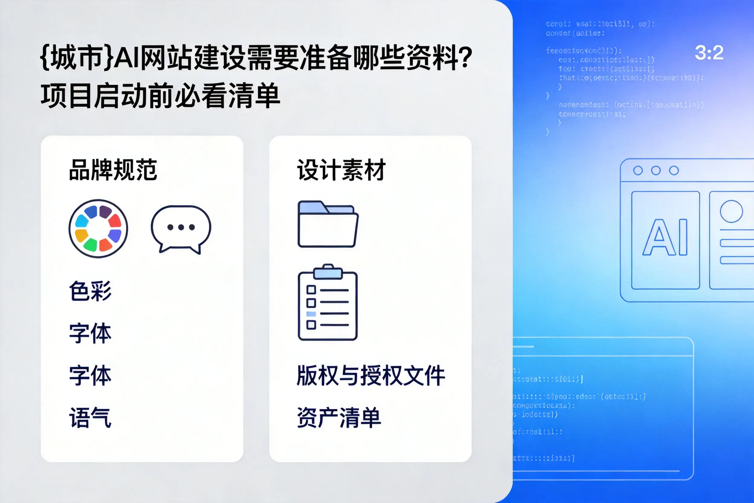 新星AI网站建设需要准备哪些资料?项目启动前必看清单