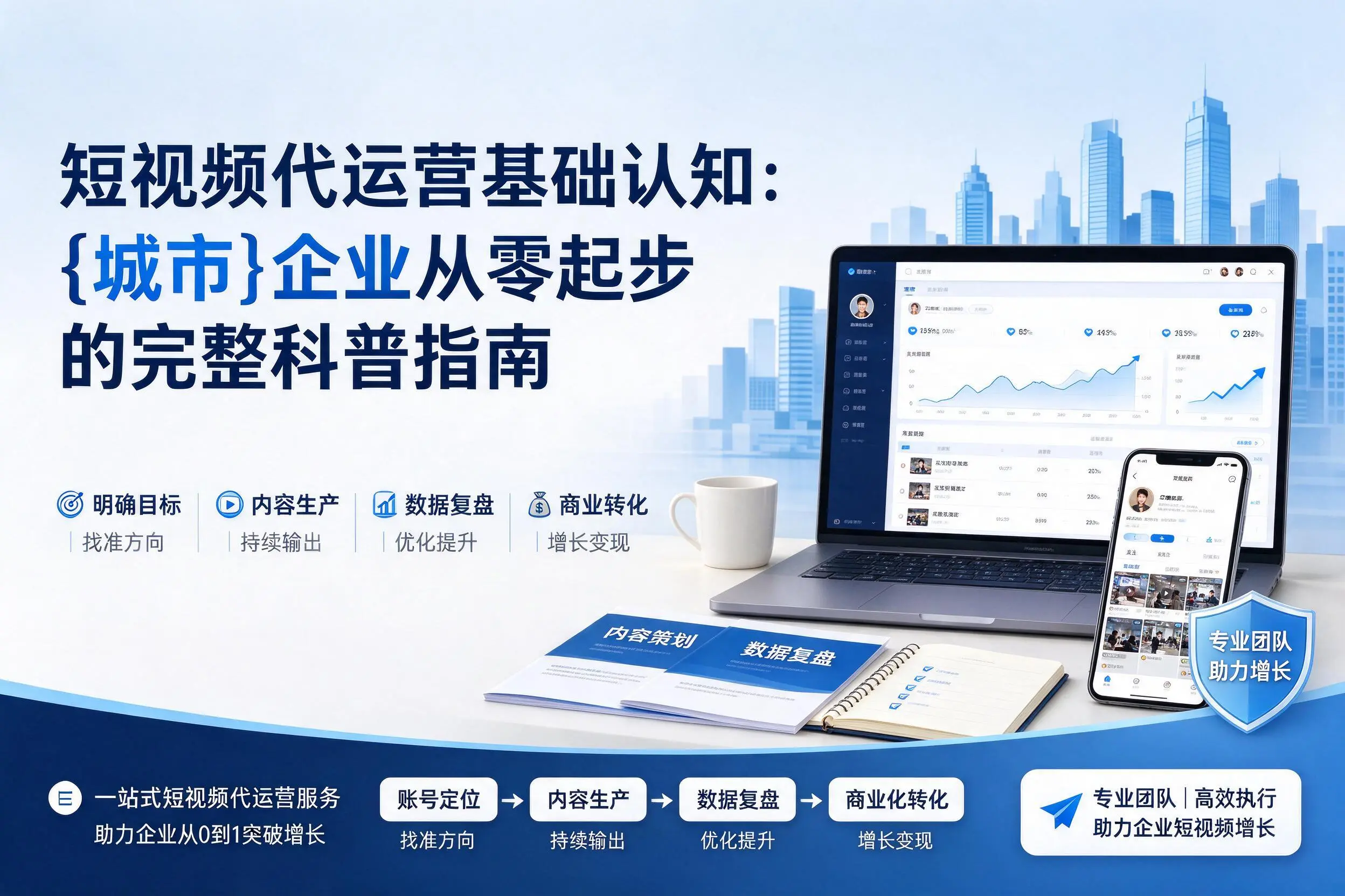 短视频代运营基础认知：新星企业从零起步的完整科普指南