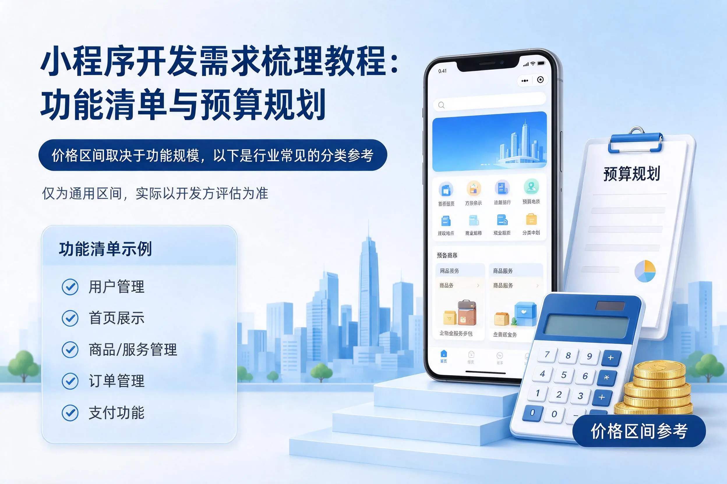 新星小程序开发需求梳理教程：功能清单与预算规划
