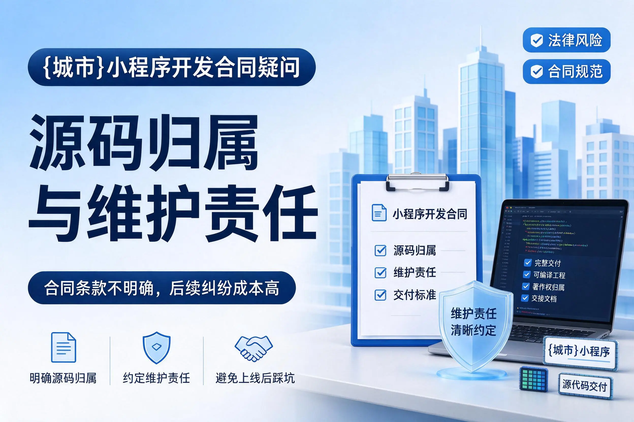 新星小程序开发合同疑问：源码归属与维护责任