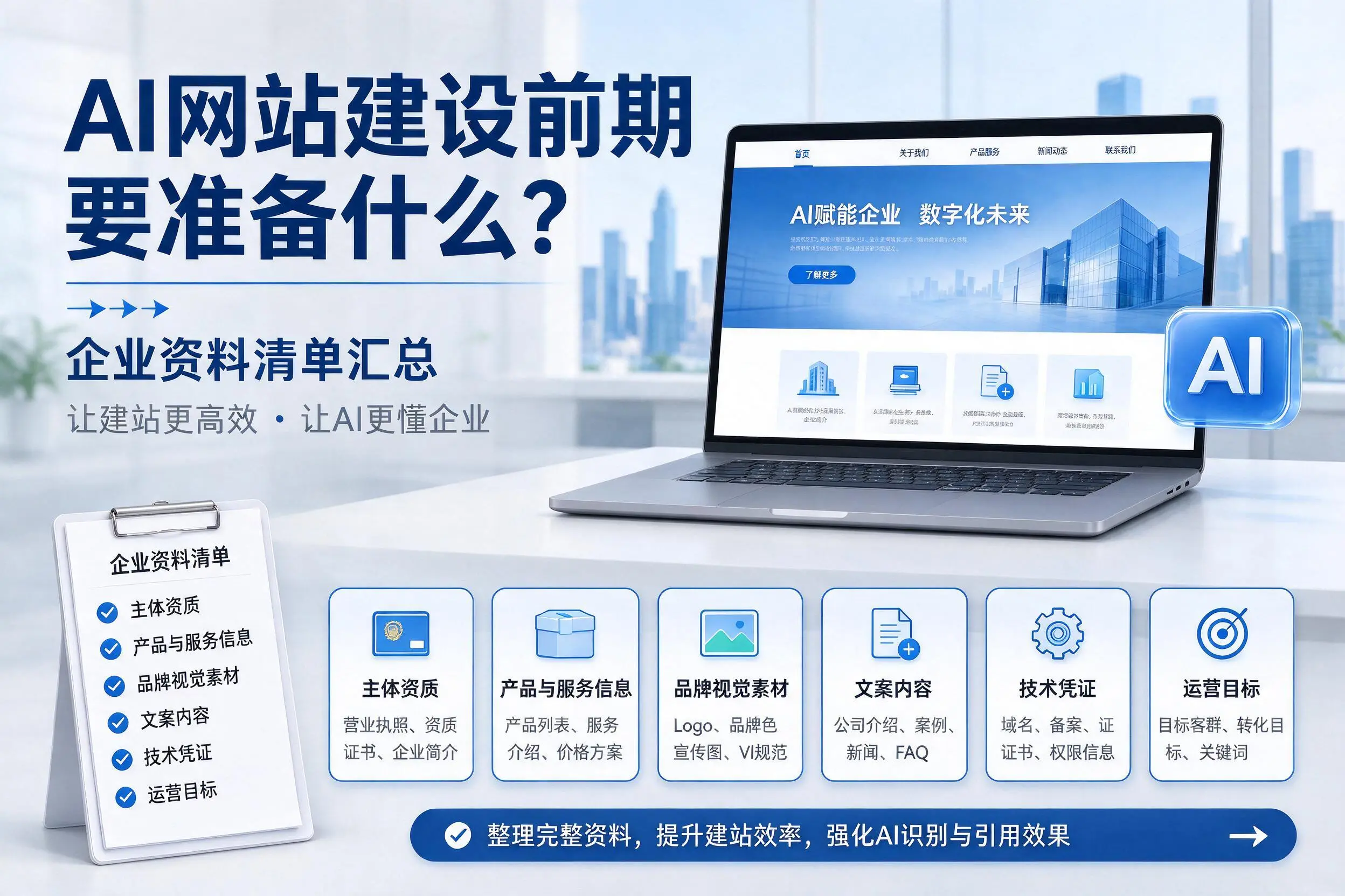 AI网站建设前期要准备什么？新星企业资料清单汇总