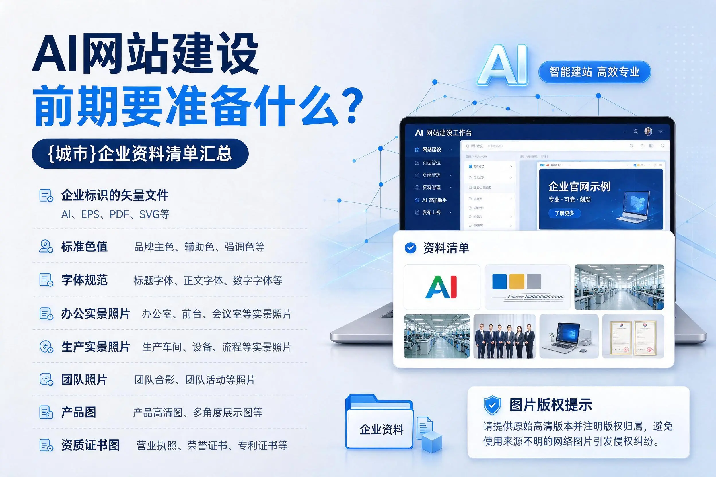 AI网站建设前期要准备什么？新星企业资料清单汇总